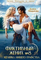 Фиктивный жених № 8. Хозяйка нищего графства — Алена Макарова