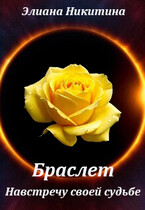 Браслет. Навстречу своей судьбе — Eliana Nikitina