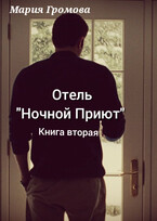Отель «Ночной Приют». Книга вторая. — Мария Громова