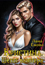 Кристина. Шепот вампира — Лана Ежова