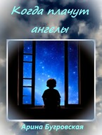 Когда плачут ангелы — Арина Бугровская