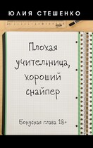 Плохая учительница, хороший снайпер — Бонусная глава — Юлия Стешенко