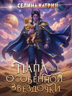 Папа для особенной звёздочки — Селина Катрин