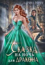 Сказка на ночь для дракона — Дарина Ромм
