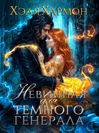 ❤️ Невинная для Тёмного Генерала — Хэля Хармон