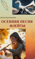 Осенняя песня флейты — Елена Кузнецова