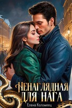 Ненаглядная для нага — Елена Коломеец