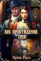 Век Пробуждения. Трон — Эрик Раст
