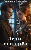Леди его грез — Natalya Denisova
