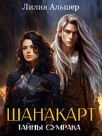 Шанакарт. Тайны Сумрака (1) — Лилия Альшер