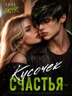 Кусочек счастья — Лина Хоук