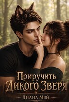 Приручить дикого зверя — Диана Мэй