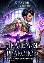 Академия драконов. Чужая истинная — Кира Лин
                                                                                                            
                                                                                                                                                                                                                                        ,
                                                                
                                                                                                                                            Анна Дрэйк