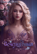 Исчезнувшая — Каролина Веста