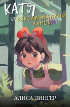Катя и Заколдованный Замок — Алиса Лингер