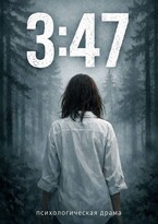 3:47 — Нателла Вишневая
