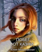 Побег от казни — Юлия Малиновская