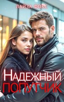 Надежный попутчик — Лайза Фокс