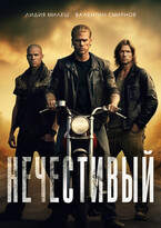 Нечестивый — Лидия Милеш
                                                                                                            
                                                                                                                                                                                                                                        ,
                                                                
                                                                                                                                            Valentin Smirnov