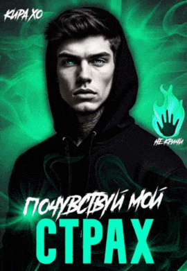 Почувствуй мой страх — Кира Хо