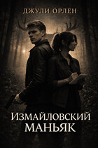 Измайловский маньяк — Джули Орлен