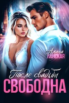 После свадьбы. Свободна — Алина Ланская