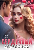 Сердечный переполох — Мила Конорева