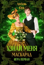 Узнай меня. Маскарад. — Любовь Юрк