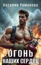Огонь наших сердец — Наталия Романова
