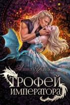 Трофей императора — Алина Углицкая