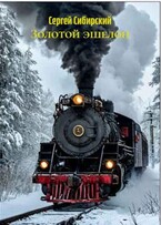 Золотой эшелон — Сергей Сибирский
