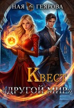 Квест «Другой мир» — Ная Геярова