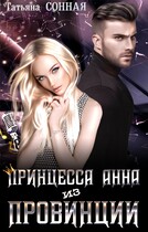 Принцесса Анна из провинции — Татьяна Сонная