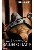 Как я встретила вашего папу — Грей Стелла