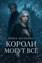 Короли могут все — Рина Козлова