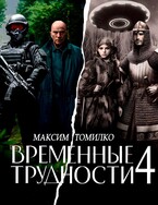 Временные трудности 4 — Максим Томилко
