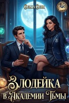 Злодейка в Академии Тьмы — Ольга Олие
