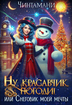 Ну, красавчик, погоди! или Снеговик моей мечты — Чинтамани   (Надежда Соколова)