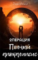 Операция Полный апокалипсис — Лидия Рыжая
