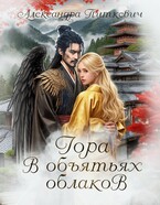 Гора в объятьях облаков — Александра Питкевич Samum