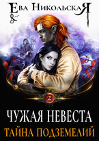 Чужая невеста. Тайна подземелий — Ева Никольская