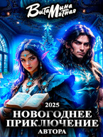 Новогоднее приключение автора 2025 — Витамина Мятная