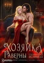 Хозяйка таверны. Сбежавшая истинная — Алана Алдар
                                                                                                            
                                                                                                                                                                                                                                        ,
                                                                
                                                                                                                                            Мию Логинова
