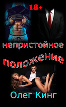 Непристойное положение — Олег Кинг