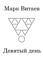 Девятый день — Марк Витаев
