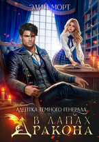 Адептка темного генерала. В лапах дракона — Элин Морт
