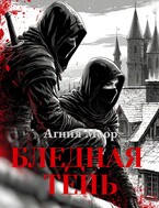 Бледная тень — Агния Моор