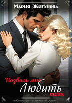 Позволь мне любить тебя — Мария Жигунова