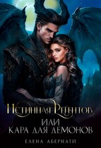 Истинная Регентов, или Кара для демонов — 1 — Елена Абернати