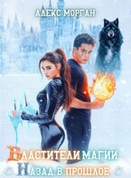 Властители магии. Назад в прошлое. Книга 1 — Алекс Морган